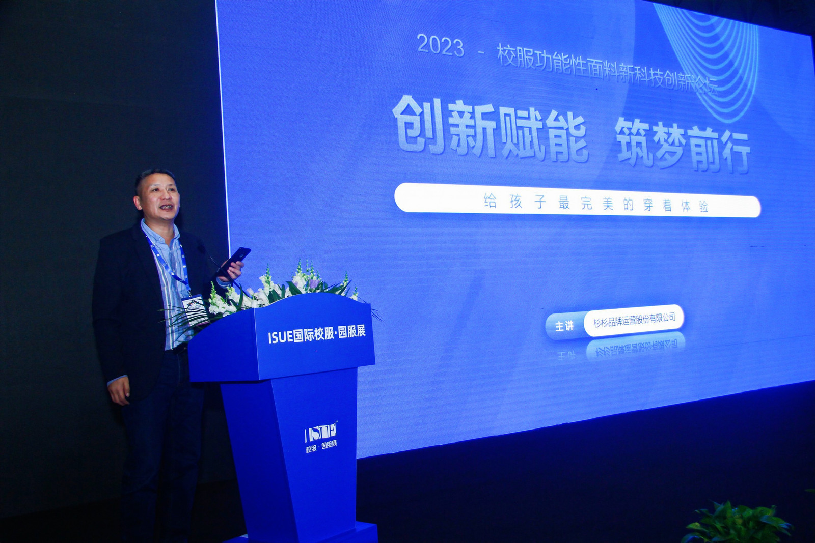  “2023校服功能性面料新科技创新论坛”