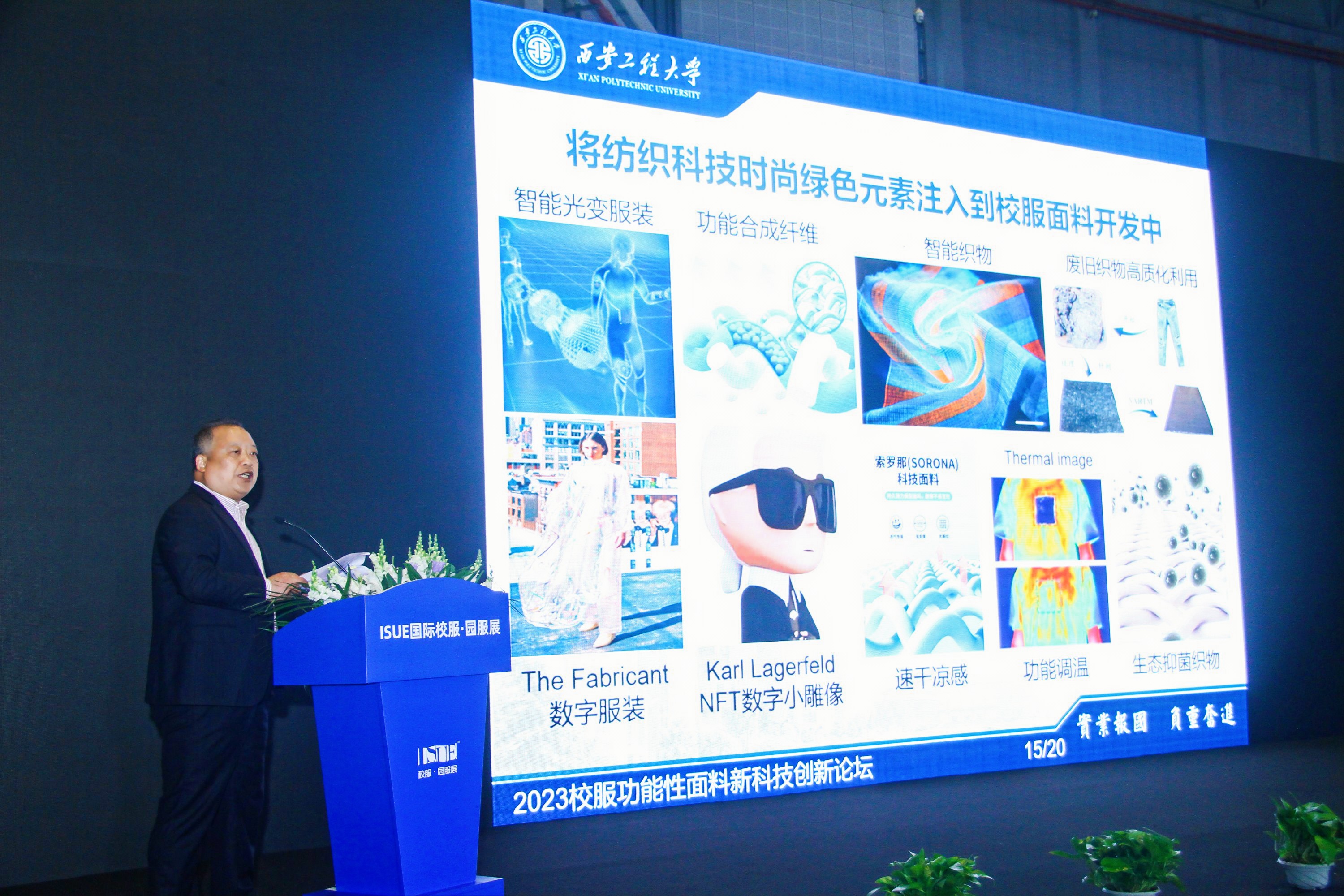 “2023校服功能性面料新科技创新论坛”