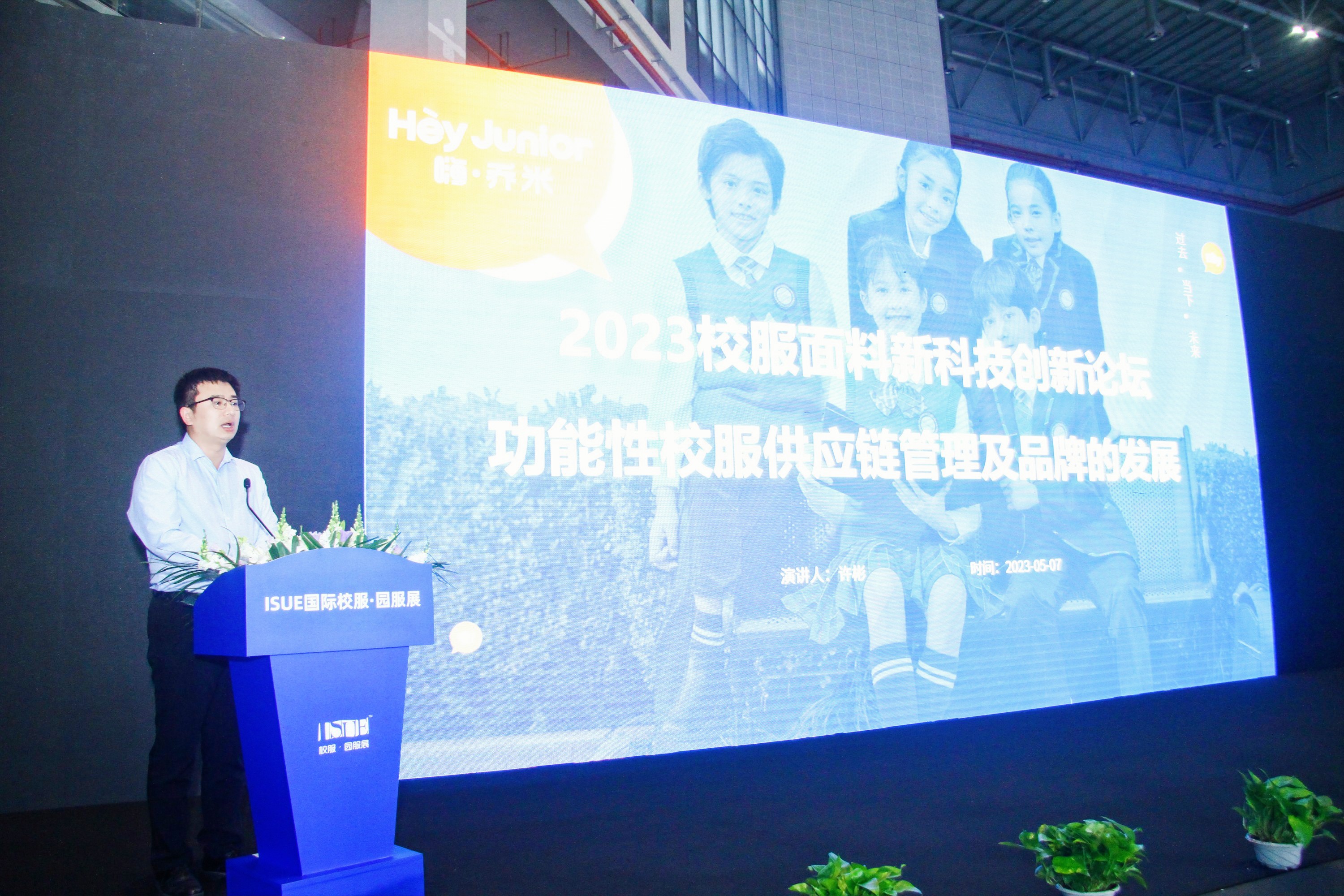 “2023校服功能性面料新科技创新论坛”