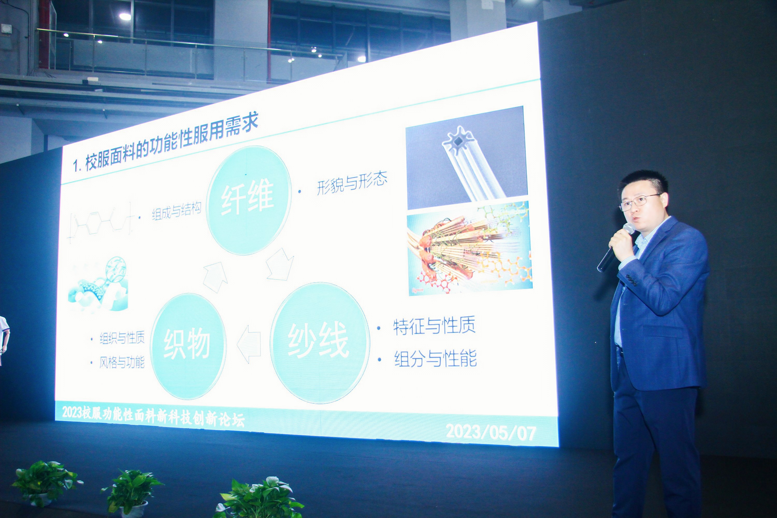 “2023校服功能性面料新科技创新论坛”